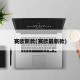 赛欧新款(赛欧最新款)