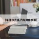 【车漂移方法,汽车漂移步骤】