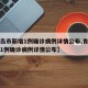 【青岛市新增1例确诊病例详情公布,青岛市新增1例确诊病例详情公布】