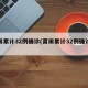 莆田累计32例确诊(莆田累计32例确诊病例)