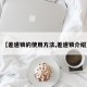 【差速锁的使用方法,差速锁介绍】
