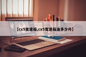 【cx5变速箱,cx5变速箱油多少升】
