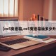 【cx5变速箱,cx5变速箱油多少升】