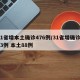 31省增本土确诊476例/31省增确诊103例 本土88例