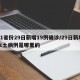 31省份29日新增19例确诊/29日新增本土病例是哪里的