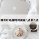 限号时间/限号时间段几点到几点