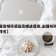 【全国各城市感染高峰进度表,全国城市新冠感染排名】