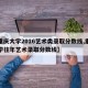【重庆大学2016艺术类录取分数线,重庆大学往年艺术录取分数线】