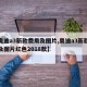 【奥迪a3新款费用及图片,奥迪a3新款费用及图片红色2018款】