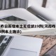 河南昨日新增本土无症状19例(河南昨日新增53例本土确诊)