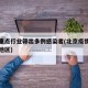 北京重点行业筛出多例感染者(北京疫情重点关注地区)