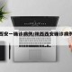 陕西西安一确诊病例/陕西西安确诊病例最新消息