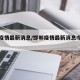 邯郸疫情最新消息/邯郸疫情最新消息今天新增25