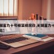 【无锡富力十号精装修房价,无锡富力十号业主论坛】