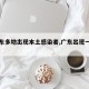 【广东多地出现本土感染者,广东出现一例本土】