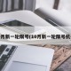 10月新一轮限号(10月新一轮限号杭州)