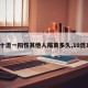 【十混一阳性其他人隔离多久,10混1阳】