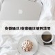 安徽确诊/安徽确诊病例清零