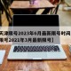 【天津限号2023年6月最新限号时间,天津限号2021年3月最新限号】