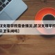 【武汉文理学院宿舍情况,武汉文理学院宿舍有独立卫生间吗】