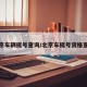 北京车辆摇号查询/北京车摇号资格查询