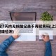 上海:7天内无核酸记录不再赋黄码(上海七天健康检测)