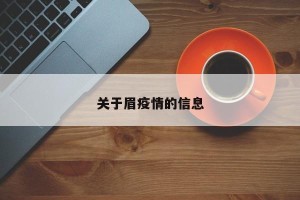 关于眉疫情的信息