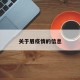 关于眉疫情的信息