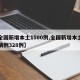 【全国新增本土1500例,全国新增本土确诊病例328例】