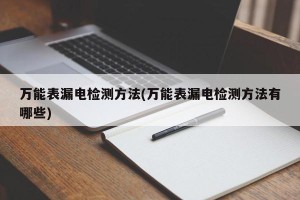 万能表漏电检测方法(万能表漏电检测方法有哪些)