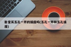 卧室买五孔一开的插座吗(五孔一开和五孔插座)