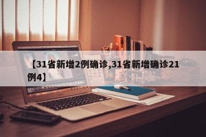 【31省新增2例确诊,31省新增确诊21例4】