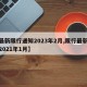 【最新限行通知2023年2月,限行最新通知2021年1月】
