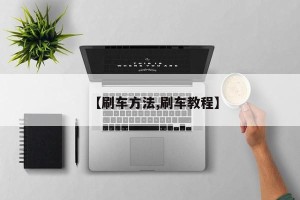 【刷车方法,刷车教程】