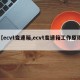 【ecvt变速箱,ecvt变速箱工作原理】