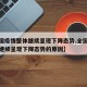 【全国疫情整体继续呈现下降态势,全国疫情整体继续呈现下降态势的原因】