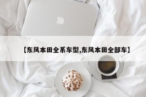 【东风本田全系车型,东风本田全部车】