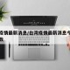 台湾疫情最新消息/台湾疫情最新消息今天新增人数