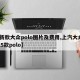 【新款大众polo图片及费用,上汽大众2025款polo】