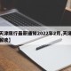 【天津限行最新通知2022年2月,天津限行解读】