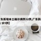 【广东新增本土确诊病例32例,广东新增本土确 诊5例】