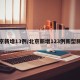 北京新增13例/北京新增123例新型肺炎