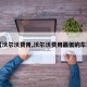 【沃尔沃费用,沃尔沃费用最低的车型】
