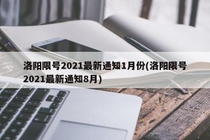 洛阳限号2021最新通知1月份(洛阳限号2021最新通知8月)