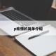 p疫情的简单介绍