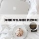 【海曙区疫情,海曙区新冠肺炎】