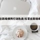 石家庄新增病例行动轨迹/石家庄新增病例的轨迹