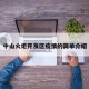 中山火炬开发区疫情的简单介绍
