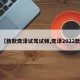 【新款奕泽试驾试频,奕泽2022款】