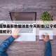 辽宁疫情最新数据消息今天新增(辽宁疫情最新数据统计)